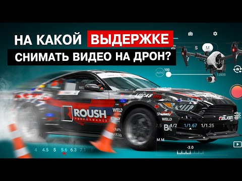 Видео: НАСТРОЙКА ВЫДЕРЖКИ ДЛЯ КАМЕРЫ. ЧТО ТАКОЕ ROLLING SHUTTER? С КАКИМ КОЛИЧЕСТВОМ КАДРОВ СНИМАТЬ?