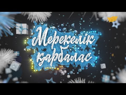 Видео: Жаңажылдық жоба: «Мерекелік қарбалас»