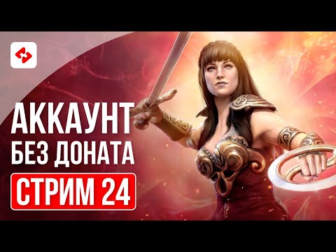 Видео: РОЗЫГРЫШ АККАУНТА #24 | RAID: SHADOW LEGENDS