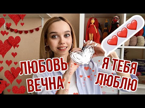 Видео: ❤ЧТО СВЯЗАТЬ КО ДНЮ СВЯТОГО ВАЛЕНТИНА❓идеи для вязания