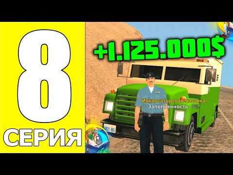 Видео: ПУТЬ БОМЖА НА ОНЛАЙН РП #8 - ВСЯ ПРАВДА О РАБОТЕ ИНКАССАТОРА НА ONLINE RP (SAMP MOBILE)