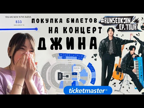 Видео: Покупаю билеты на концерт Джина! RUNSEOKJIN_EP.TOUR ★ Тикетмастер как всегда подвел...