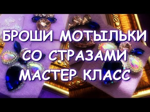 Видео: Брошь МОТЫЛЕК со стразами Мастер Класс