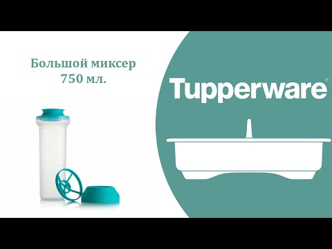 Видео: Большой миксер Tupperware