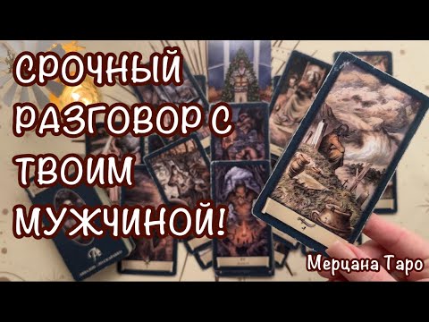 Видео: 😲ТВОЙ МУЖЧИНА СРОЧНО ХОЧЕТ ПОГОВОРИТЬ С ТОБОЙ!🎄