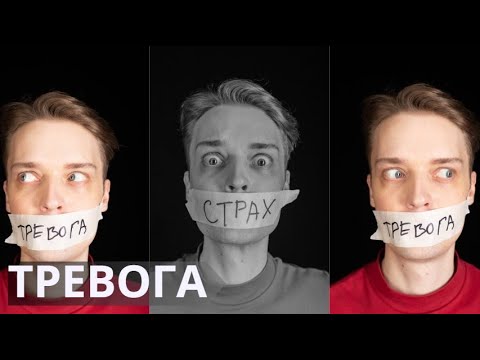 Видео: Справиться с тревогой в 3 этапа