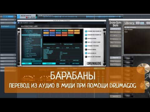 Видео: Барабаны. Перевод из аудио в миди при помощи Drumagog