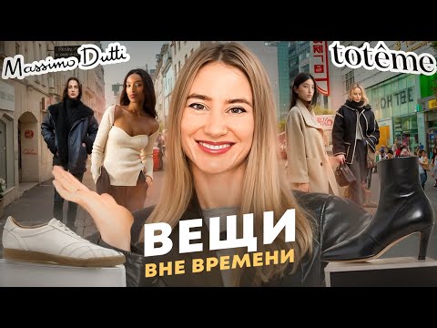 Видео: Это должно быть у каждой!Бренды и вещи в стиле минимализм. ОБЗОР MASSIMO DUTTI, ZARA, TOTEME, KHAITE