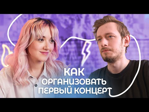 Видео: Как организовать первый концерт?
