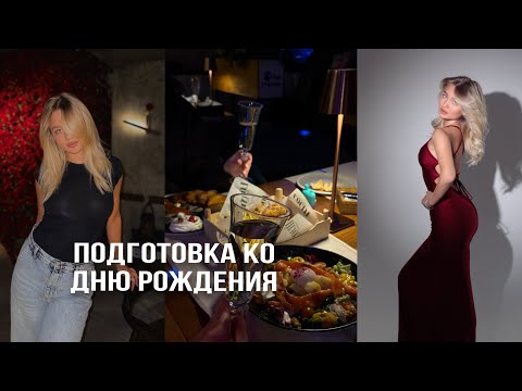 Видео: ПОДГОТОВКА КО ДНЮ РОЖДЕНИЯ | мои будни vlog