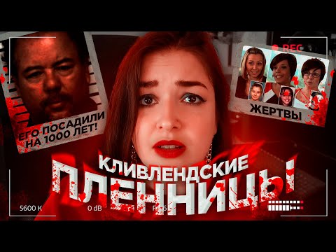 Видео: КЛИВЛЕНДСКИЕ ПЛЕННИЦЫ | Жизнь в заточении 10 лет