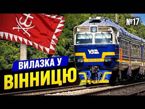 Видео: Яремче → Вінниця: поїздами через всю Україну та 10+ км пішки | випуск №17 | #іван_пацан 