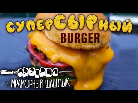 Видео: СУПЕР СЫРНЫЙ БУРГЕР ИЗ МРАМОРНОЙ ГОВЯДИНЫ