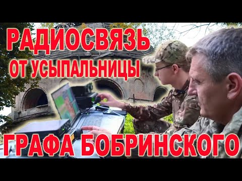 Видео: 🛜Полевой выезд с КВ радиосвязью от усыпальницы графов Бобринских.‼️Первая активация RAZA 71-015