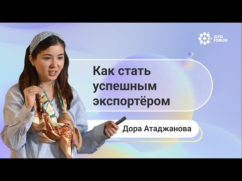Видео: Как начать бизнес в сфере экспорта? \ Дильдора Атаджанова