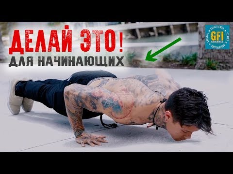 Видео: Как Начать Заниматься Начинающим?! (ЛУЧШИЕ ФУНДАМЕНТАЛЬНЫЕ УПРАЖНЕНИЯ!)