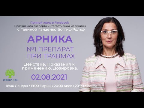 Видео: АРНИКА: №1 препарат при травмах