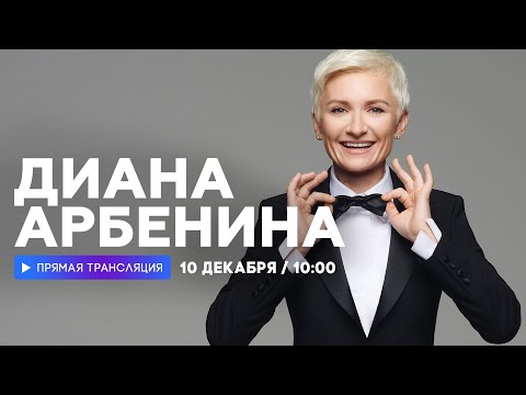 Видео: Интервью с Дианой Арбениной // НАШЕ