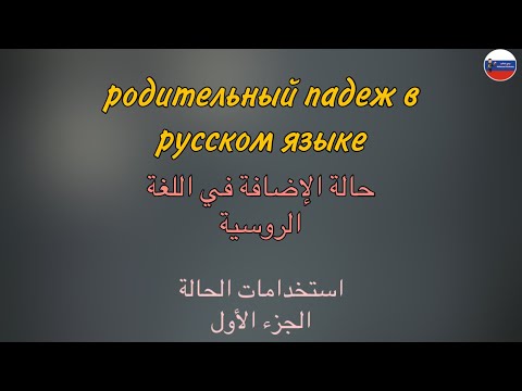 Видео: РОДИТЕЛЬНЫЙ ПАДЕЖ (часть 3)   قواعد | حالة الإضافة في اللغة الروسية - الجزء الثالث