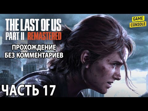 Видео: Одни Из Нас: Часть II ☆ Обновленная версия ☆ Русския Озвучка ☆ [Без Комментариев] ☆ Часть 17