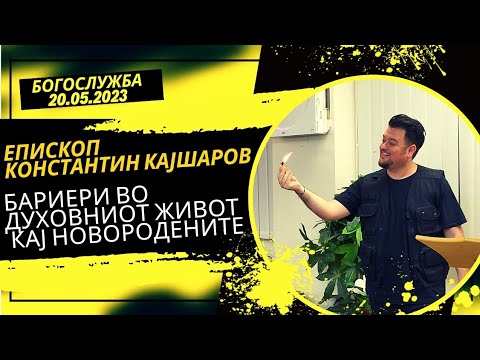 Видео: Бариери во духовниот живот кај новородените - Епископ Константин Кајшаров