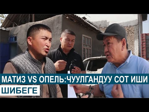 Видео: МАТИЗ МЕНЕН ОПЕЛДИН СОТУ// ШИБЕГЕ