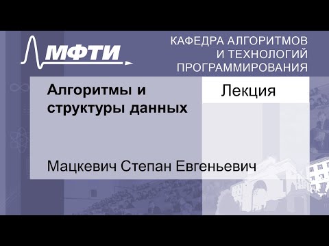Видео: Алгоритмы и структуры данных (Сплей деревья), Мацкевич С. Е. 06.12.2021г.