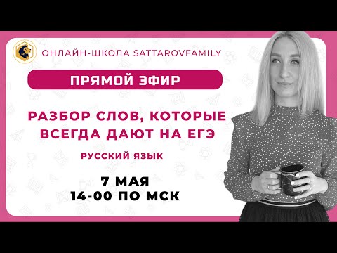 Видео: РАЗБОР СЛОВ, КОТОРЫЕ ВСЕГДА ДАЮТ НА ЕГЭ ПО РУССКОМУ ЯЗЫКУ