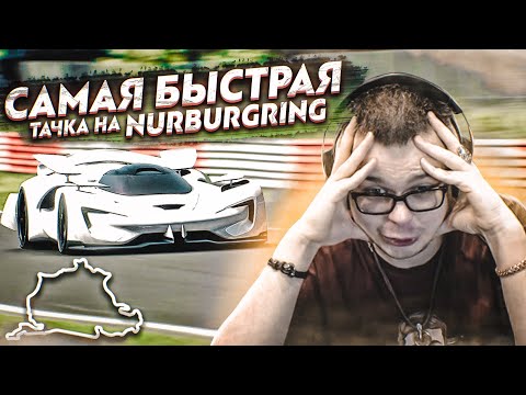 Видео: УСТАНОВИЛ МИРОВОЙ РЕКОРД НА NURBURGRING! САМАЯ БЫСТРАЯ ТАЧКА В МИРЕ! (GRAN TURISMO SPORT)