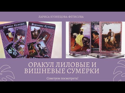 Видео: Оракул "Лиловые и Вишневые Сумерки". Советуем посмотреть!