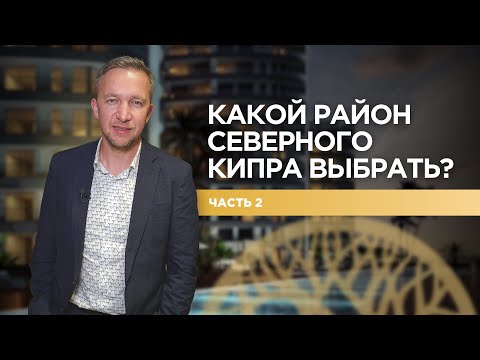 Видео: Какой район выбрать на Северном Кипре? 2 часть 