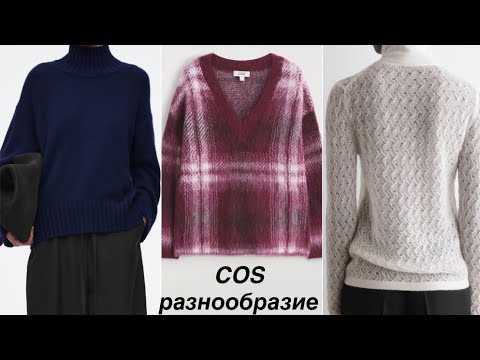 Видео: COS ❗️ворот-СТОЙКА заменит ШАРФ/трикотаж НА ОСЕНЬ/ЗИМУ