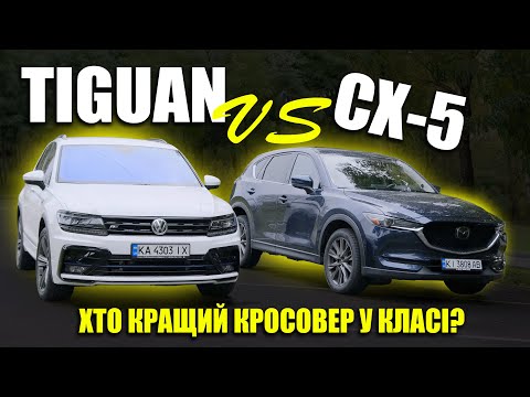 Видео: ❓ХТО КРАЩИЙ КРОСОВЕР У КЛАСІ? ОБИРАЙ!❓VOLKSWAGEN TIGUAN vs MAZDA CX-5