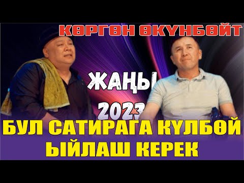 Видео: ЖАҢЫ2023//АЗЫР НАМЫС ӨЛГӨН//ӨТӨ КУРЧ ТАМАША//БЕШ ТАПАН