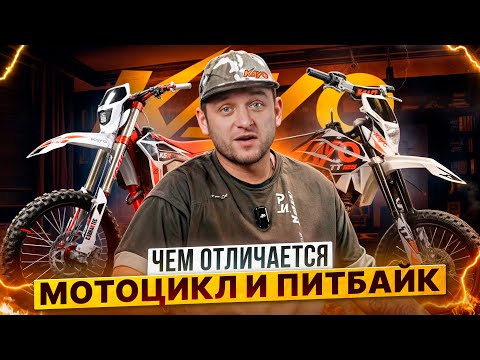 Видео: Чем отличается питбайк от эндуро мотоцикла? Подбираем внедорожную технику в Роллинг Мото