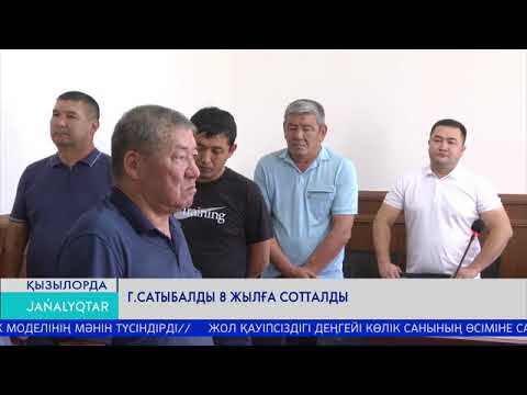 Видео: Г.Сатыбалды 8 жылға сотталды