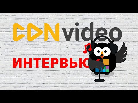 Видео: Интервью с CDNVideo