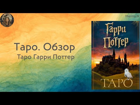 Видео: Обзор Таро Гарри Поттер