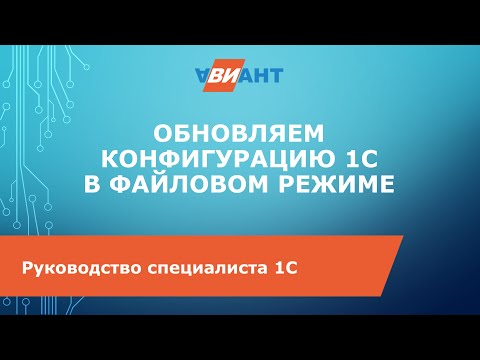 Видео: Обновление конфигурации 1С (файловый режим)