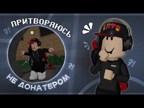 Видео: ❓КАК ОТРЕАГИРУЮТ ЛЮДИ НА ПРО НЕДОНАТЕРА В ММ2?! *все в шоке..* 😳