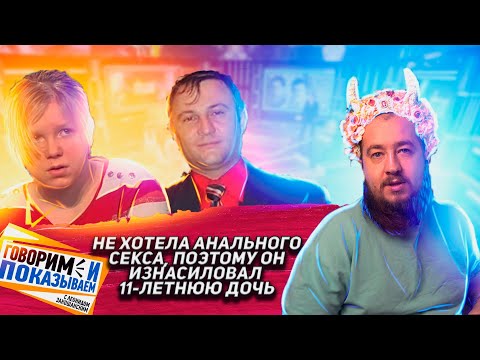 Видео: Три года насиловал дочь "Говорим и показываем"