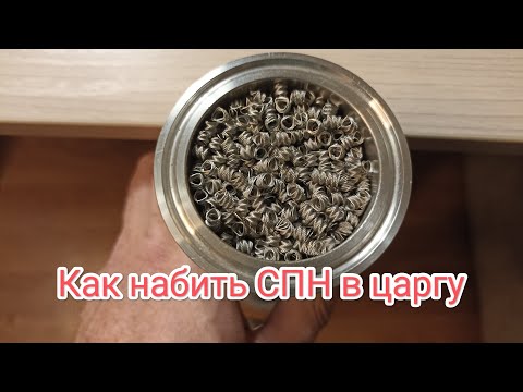 Видео: Как набить СПН в царгу и не навредить