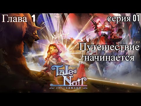 Видео: Tales Noir.  Первый взгляд, стоит ли игра свеч? серия 01