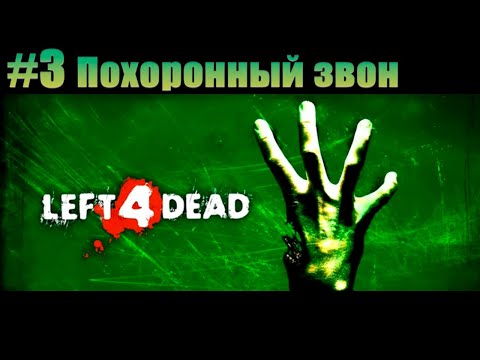 Видео: Прохождение Left 4 Dead. #3 Похоронный звон [Без комментариев]