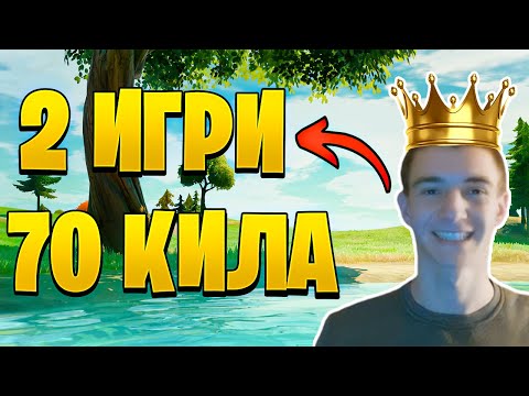 Видео: НОВИ РЕКОРДИ! 70 КИЛА ЗА 2 ИГРИ - UNREAL RANKED 🏆