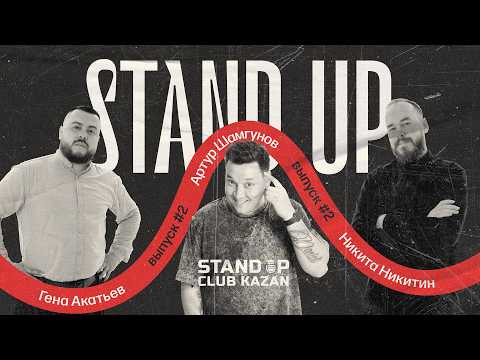 Видео: Новый стендап | Шамгунов х Акатьев х Никитин | Stand Up Club Kazan