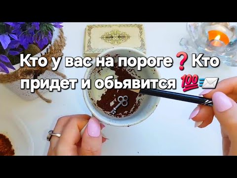 Видео: ❗️📨🎭..Кто у тебя на пороге и с чем ❓️ Какие секреты откроет сегодня чашка ☕️ гадание онлайн 