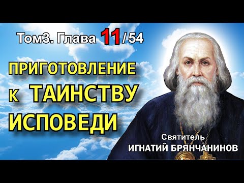 Видео: ТОМ 3. ГЛАВА 11. - "Приготовление к таинству исповеди". Святитель Игнатий (Брянчанинов)