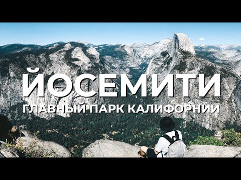 Видео: ЙОСЕМИТИ ПАРК | ЧТО ПОСМОТРЕТЬ | НЕТИПИЧНЫЕ ФАКТЫ