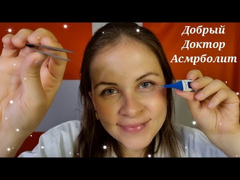 Видео: [АСМР]Доктор🩺Нежно Вылечу Тебя\Ролевая Игра[ASMR]Gentle Doctor🩺Will Take Care Of You\Role Play